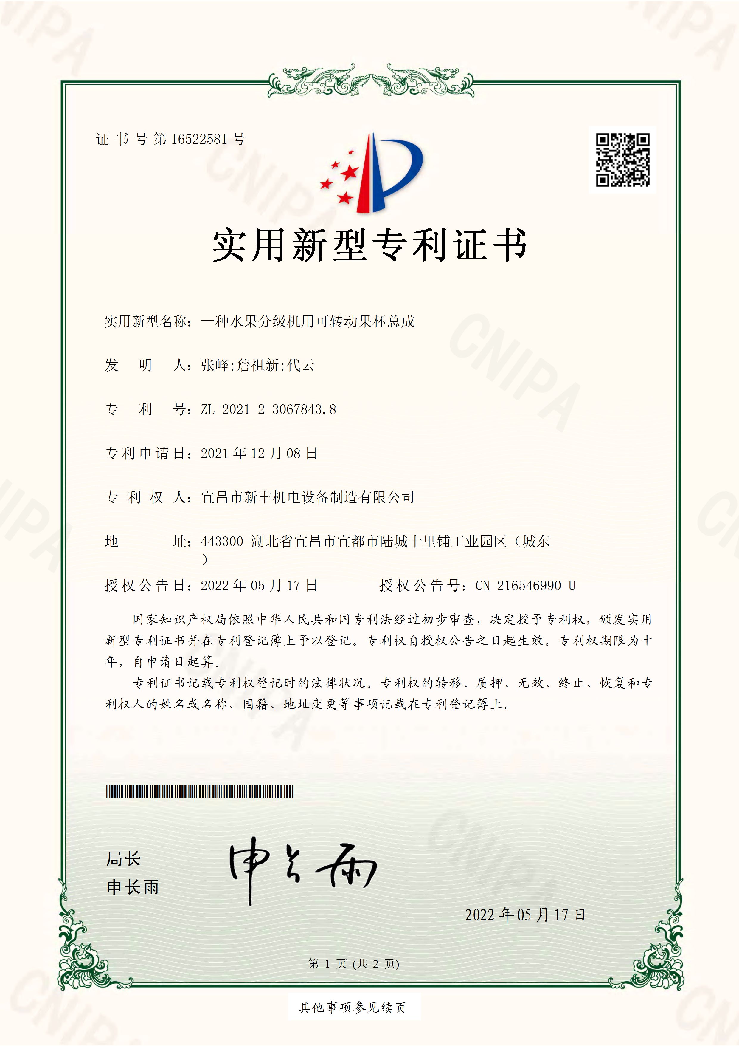 實(shí)用新型專利證書《一種水果分級機(jī)用可轉(zhuǎn)動(dòng)果杯總成》.jpg
